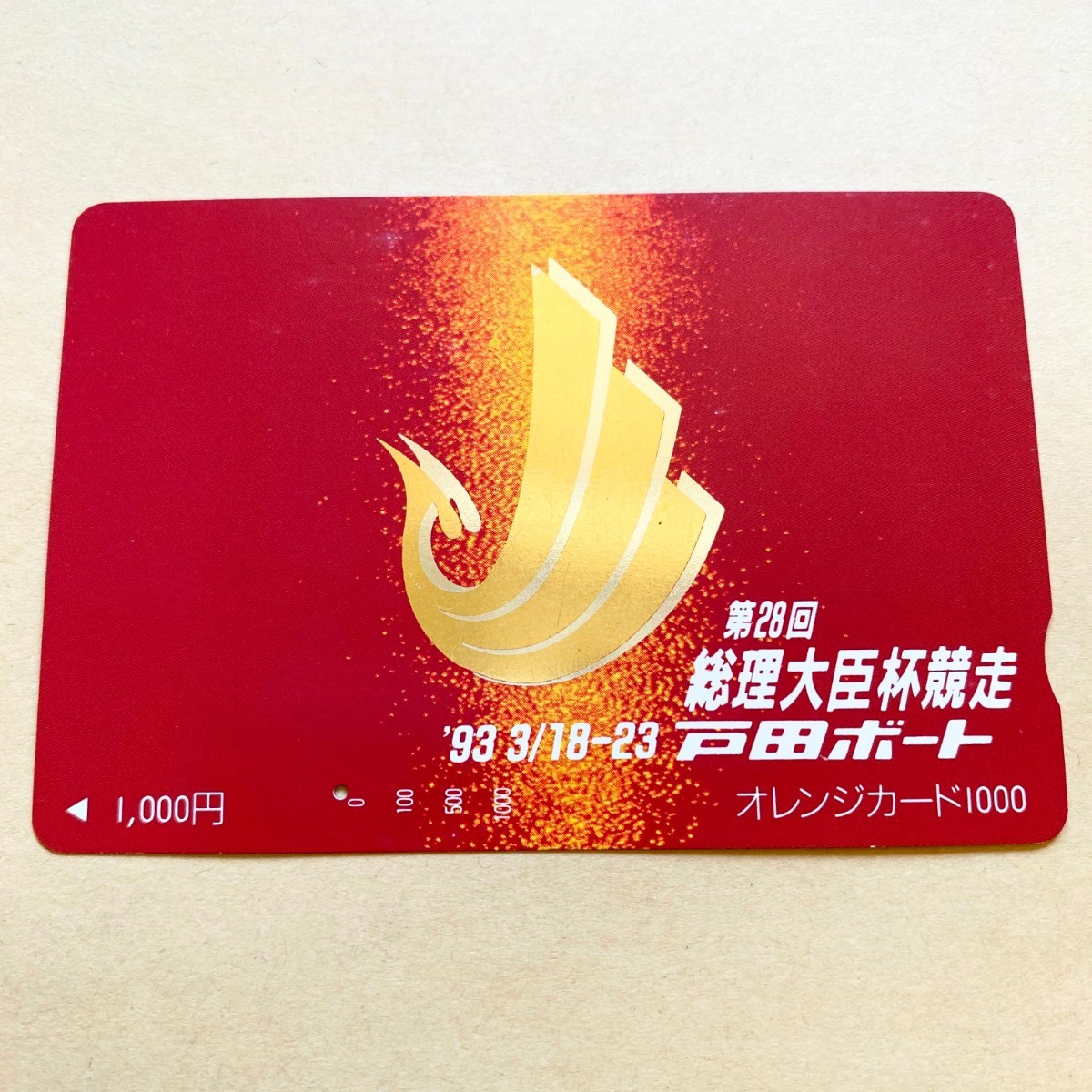 【使用済】 競艇オレンジカード JR東日本 第28回 総理大臣杯競走 ボートレース 戸田ボート拍卖