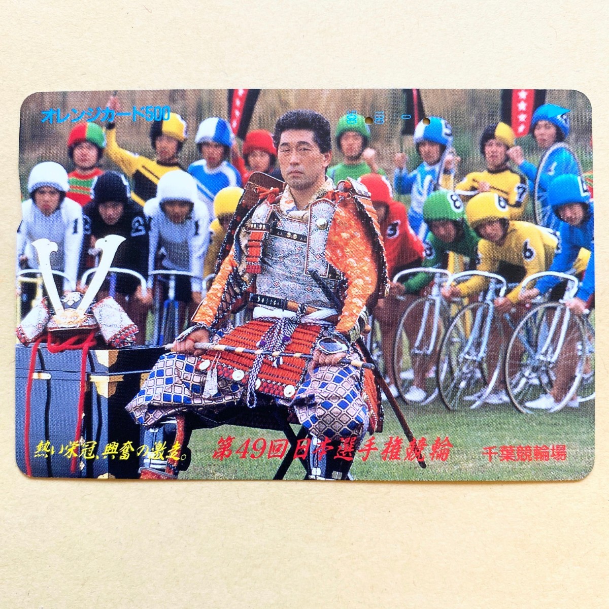 【使用済】 競輪オレンジカード JR東日本 第49回日本選手権競輪 千葉競輪場拍卖
