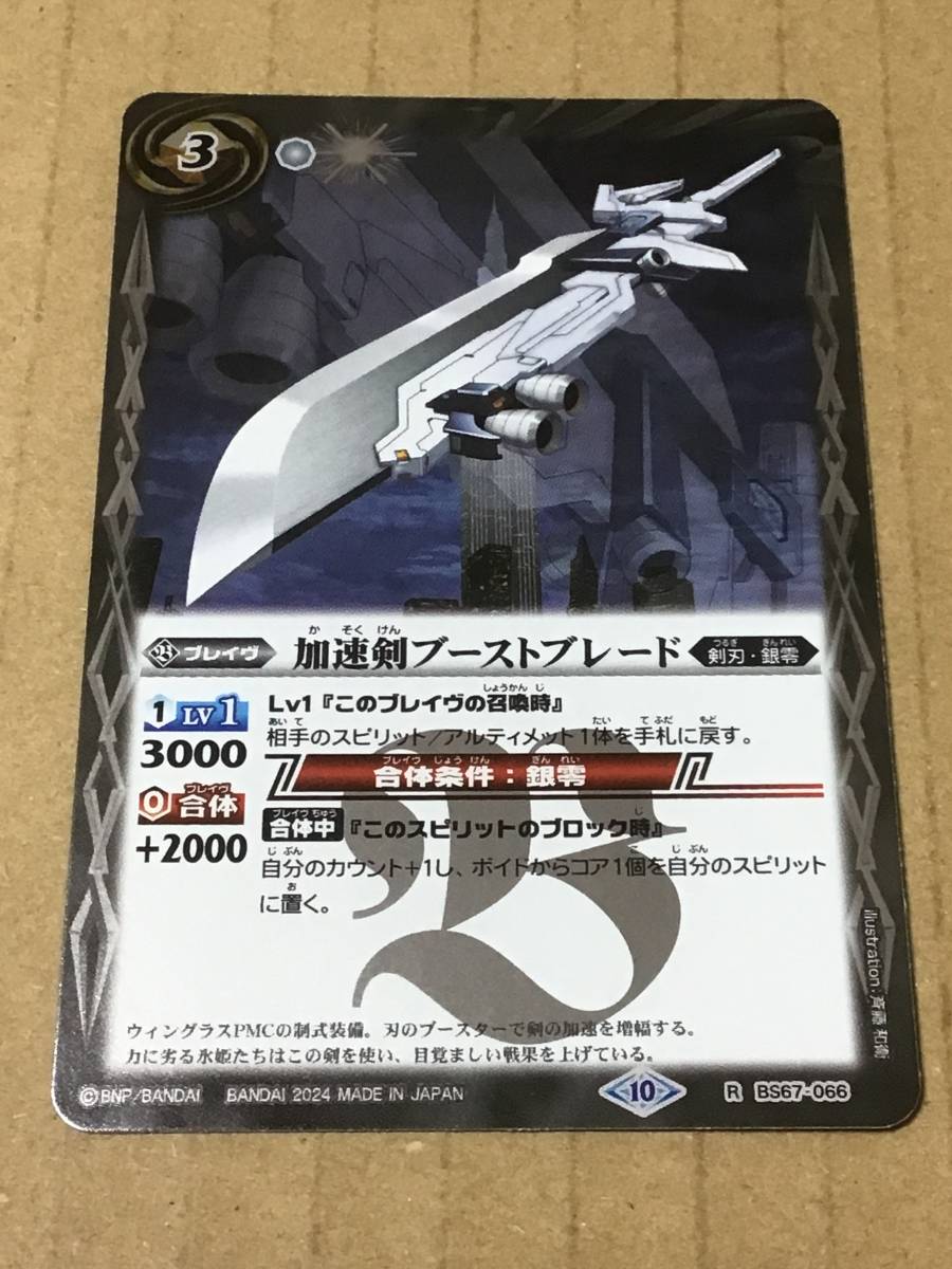 バトルスピリッツ BS67 契約編:界 第4章 界導 加速剣ブーストブレード R拍卖