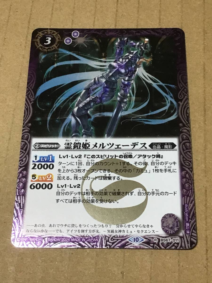 バトルスピリッツ BS67 契約編:界 第4章 界導 霊鎧姫メルツェーデス R拍卖