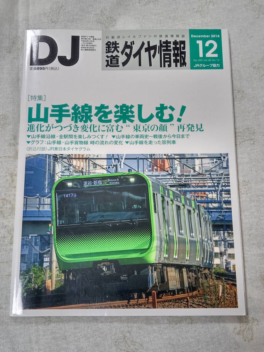 鉄道ダイヤ情報No.392 2016年12月号拍卖