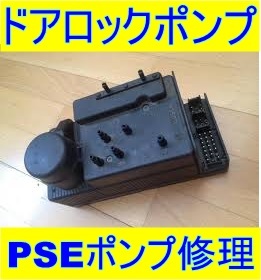 ベンツ ドア ロック ポンプ 修理 PSE 基板 w140 R129 w124 w210 w208 w201 w168 w202 Sクラス Eクラス Cクラス Aクラス拍卖