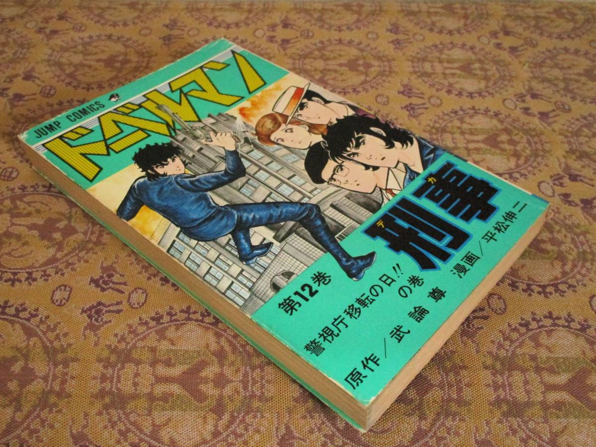 ドーベルマン刑事 第12巻(初版)  平山伸二/武論尊  ジャンプC拍卖