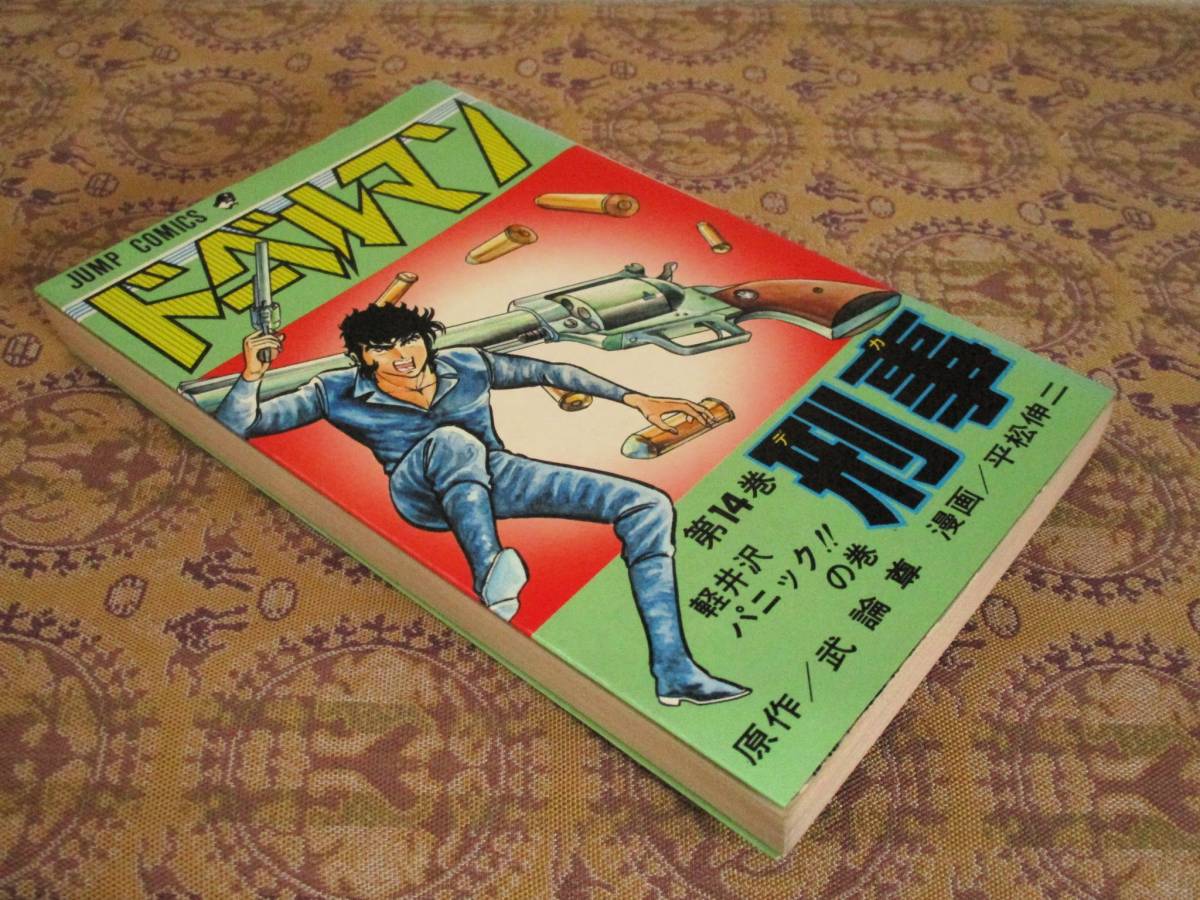 ドーベルマン刑事 第14巻  平山伸二/武論尊  ジャンプC拍卖