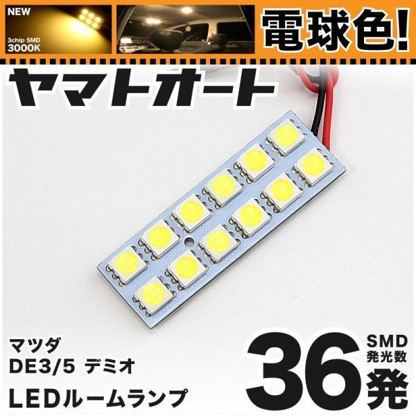◆デミオ DE3 DE4 DE5 マツダ ★電球色36発★ LED ルームランプ 1点 暖色 3000K パーツ ライト DEMIO 室内灯 内装品 アクセサリー ライト拍卖