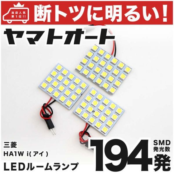 ◆i ミツビシ アイ HA1W 車検対応192発! LED ルームランプ 3点セット 室内灯 ライト 内装品 車内灯 アクセサリー 三菱 カスタムパーツ拍卖