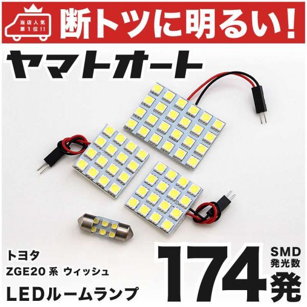 ◆ウィッシュ ZGE20系 後期 トヨタ 車検対応174発! WISH LED ルームランプ 4点 TOYOTA トヨタ 車内灯 パーツ ライト拍卖