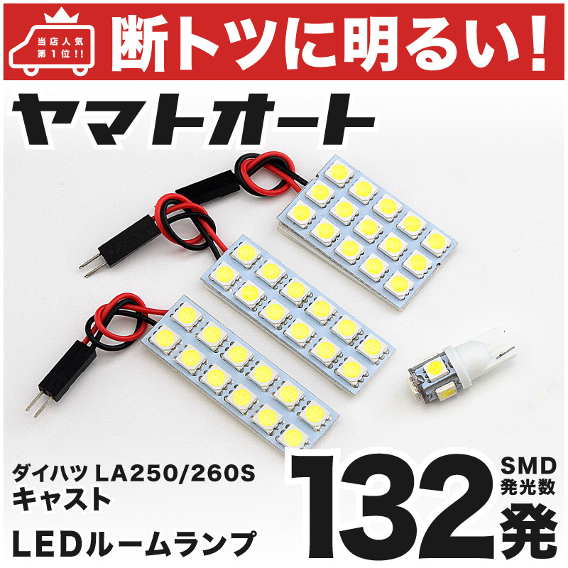 ◆キャスト アクティバ LA250S LA260S ダイハツ 【車検対応132発!!】 LED ルームランプ 4点セット アクセサリー ライト拍卖