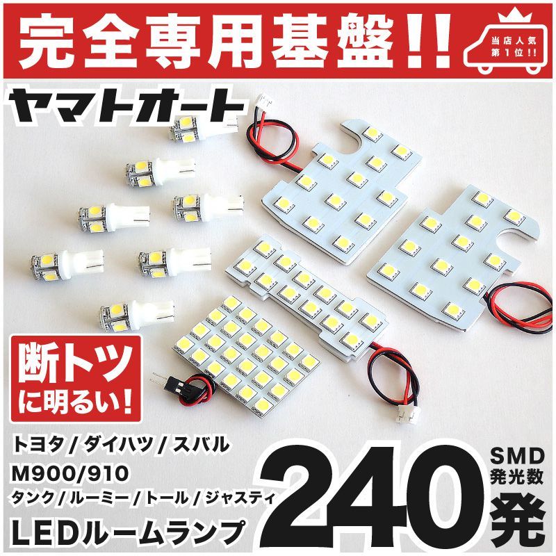 ◆タンク M900A M910A トヨタ 【専用設計240発】 LEDルームランプ 12点 パーツ T10 ポジション ナンバー TANK 室内灯 カスタムパーツ拍卖