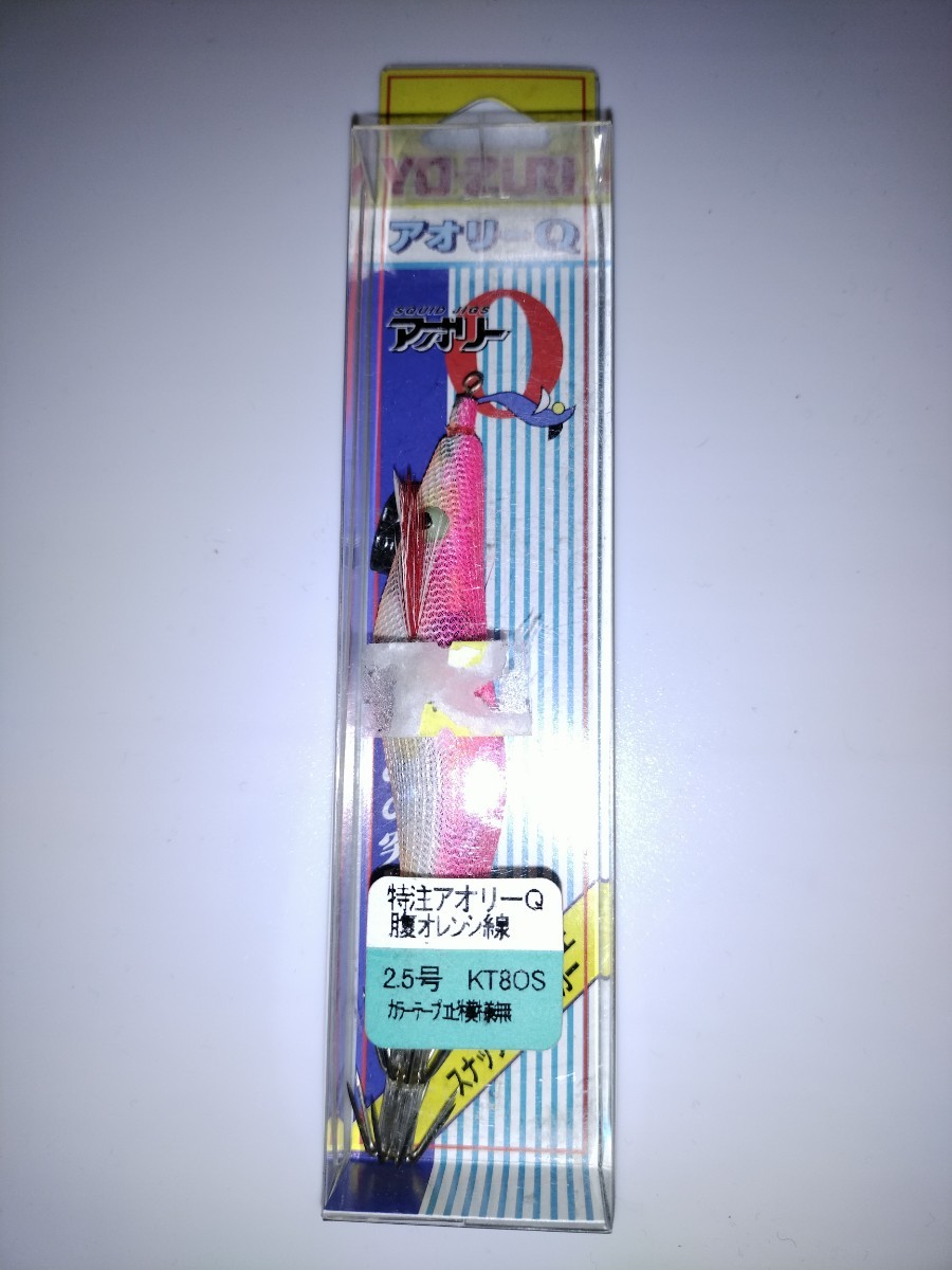 Y 未使用 廃盤 ヨーズリ アオリーQ  2.5号 特注 腹オレンジ線  拍卖