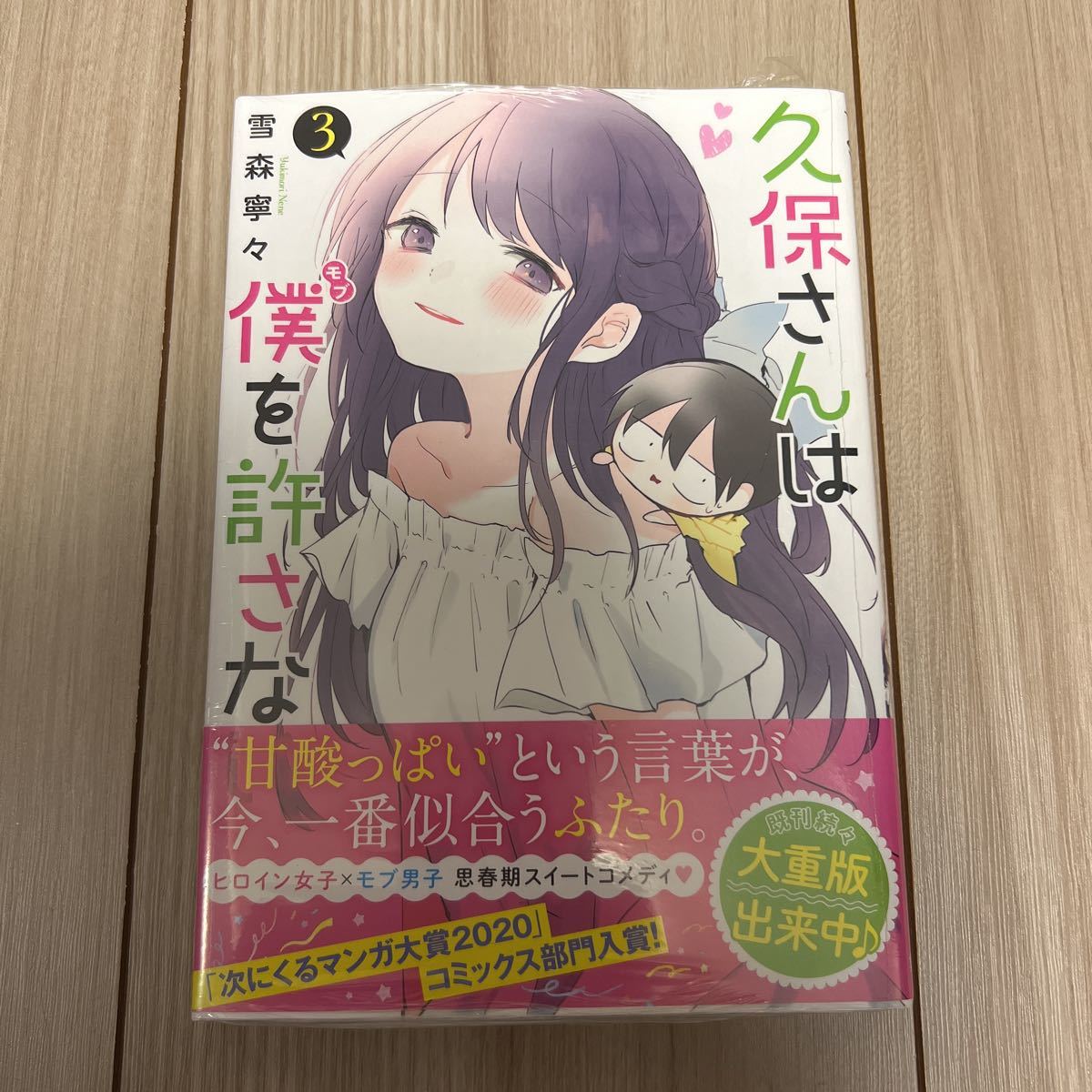 【新品 初版】シュリンク未開封 久保さんは僕を許さない 3巻 雪森寧々 花澤香菜 コミック 漫画 本拍卖