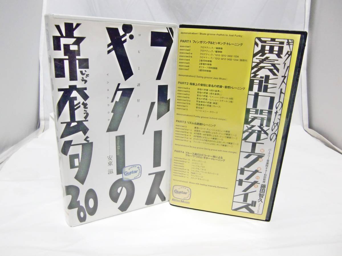 USED リットーミュージック video workshop VHS 2本 ギタリストのための演奏能力開発エクササイズ ブルースギターの常套句2。拍卖