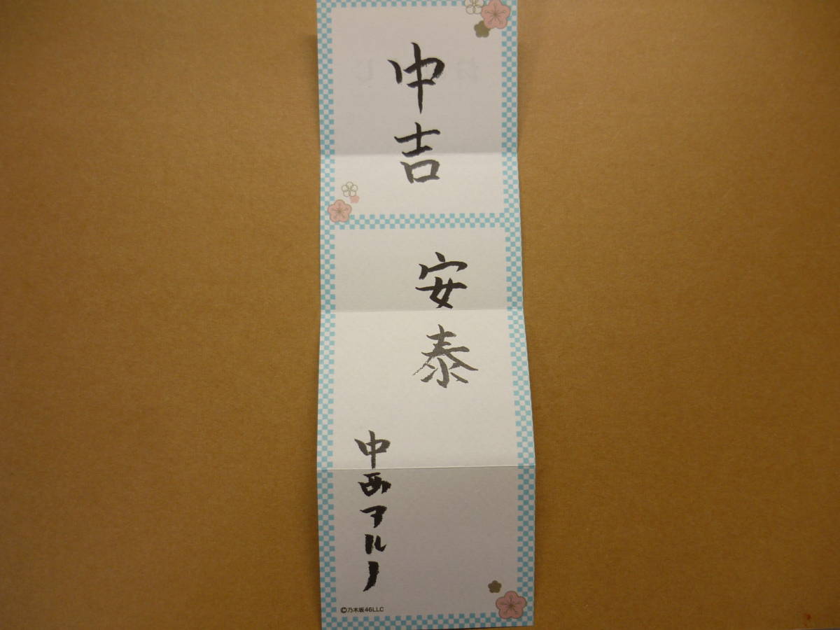 乃木坂46 中西アルノ 2024年 ランダム福袋 5期生ver. 個別ランダムおみくじ拍卖