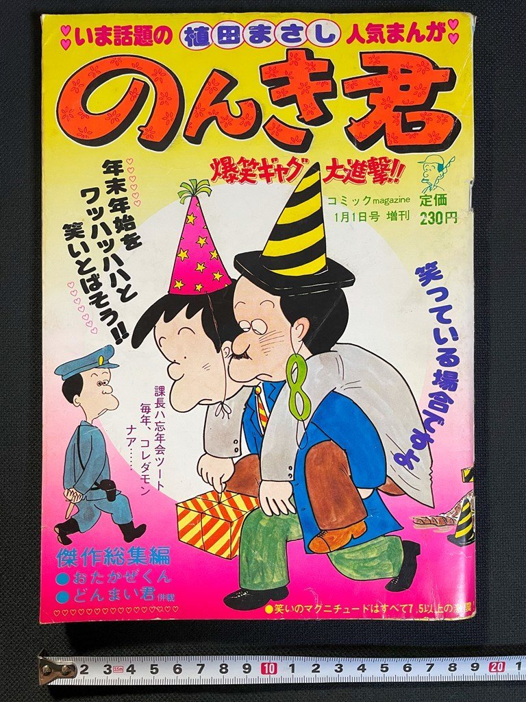 j▼ のんき君 植田まさし 昭和56年 コミックmagazine1月1日号増刊 爆笑ギャグ大進撃!! おたかぜくん どんまい君 芳文社/B01拍卖