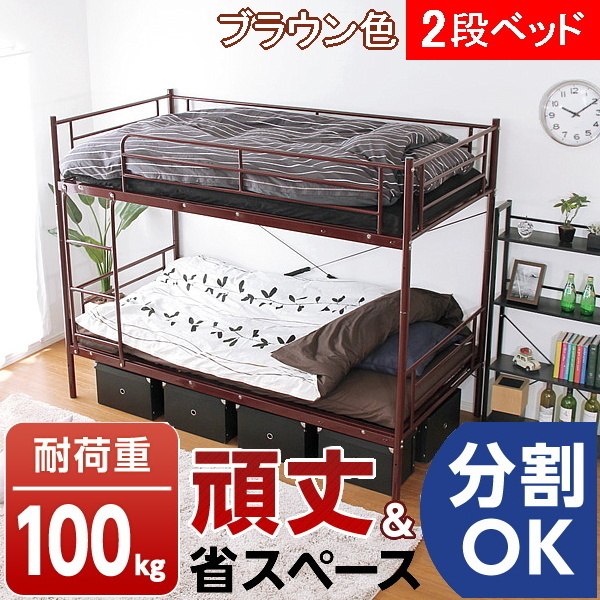 スチールパイプ 二段ベッド 上段下段が分割できシングルベッド2つにも変更可能 メッシュ床 耐荷重100kg ラーチ ブラウン色 組立品①拍卖