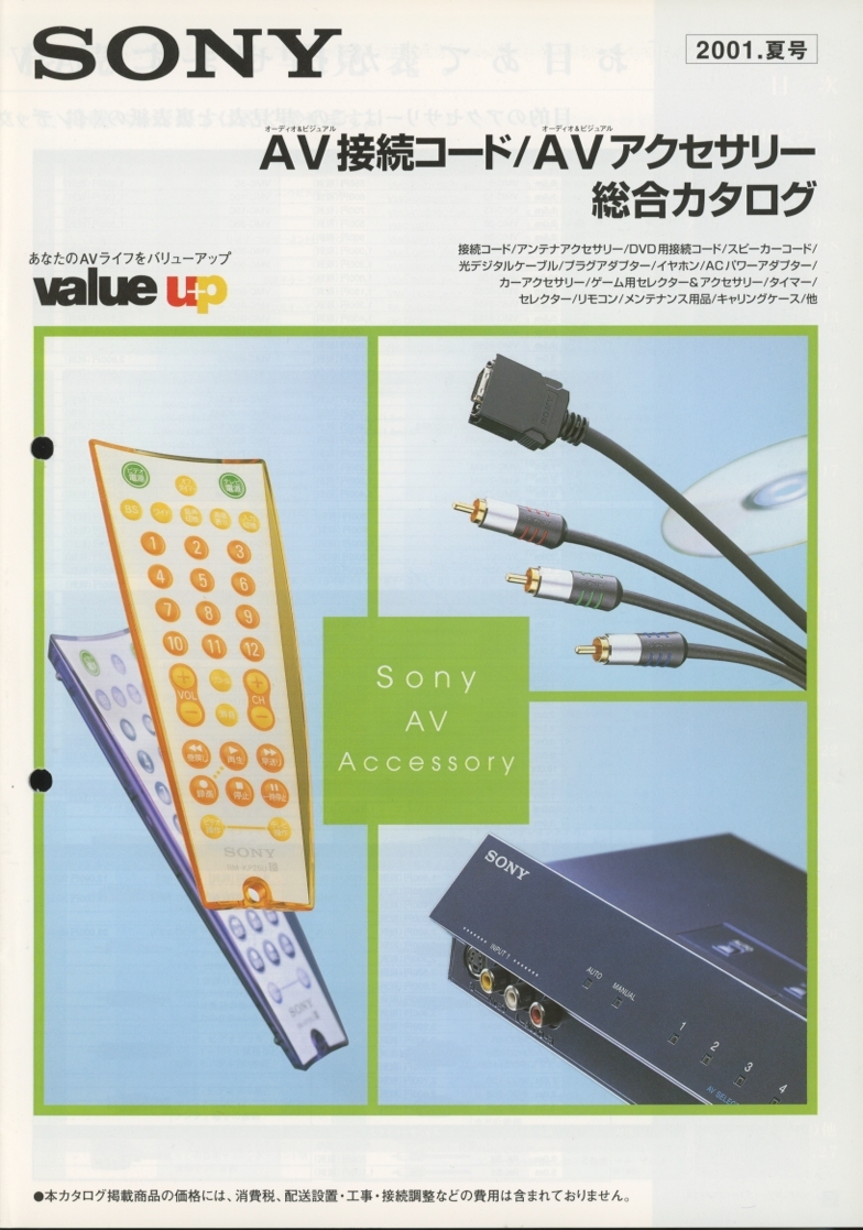 Sony 2001年夏AVコード/アクセサリーカタログ ソニー 管3183拍卖