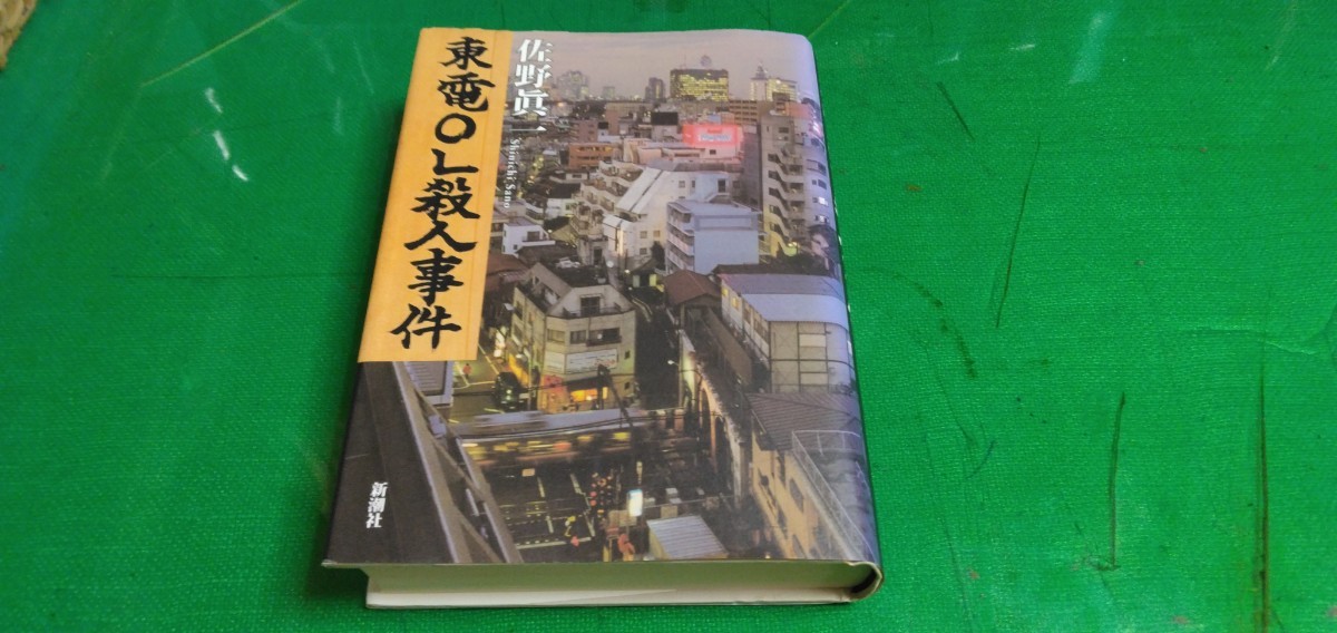 【東電OL殺人事件】佐野眞一著拍卖