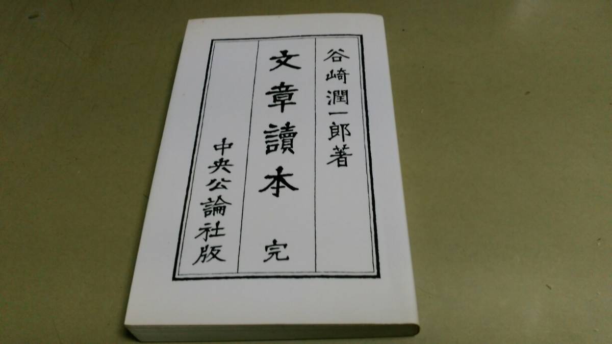 貴重本・谷崎潤一郎著・「文章読本・完」中央公論社版。新書版。中古本。拍卖
