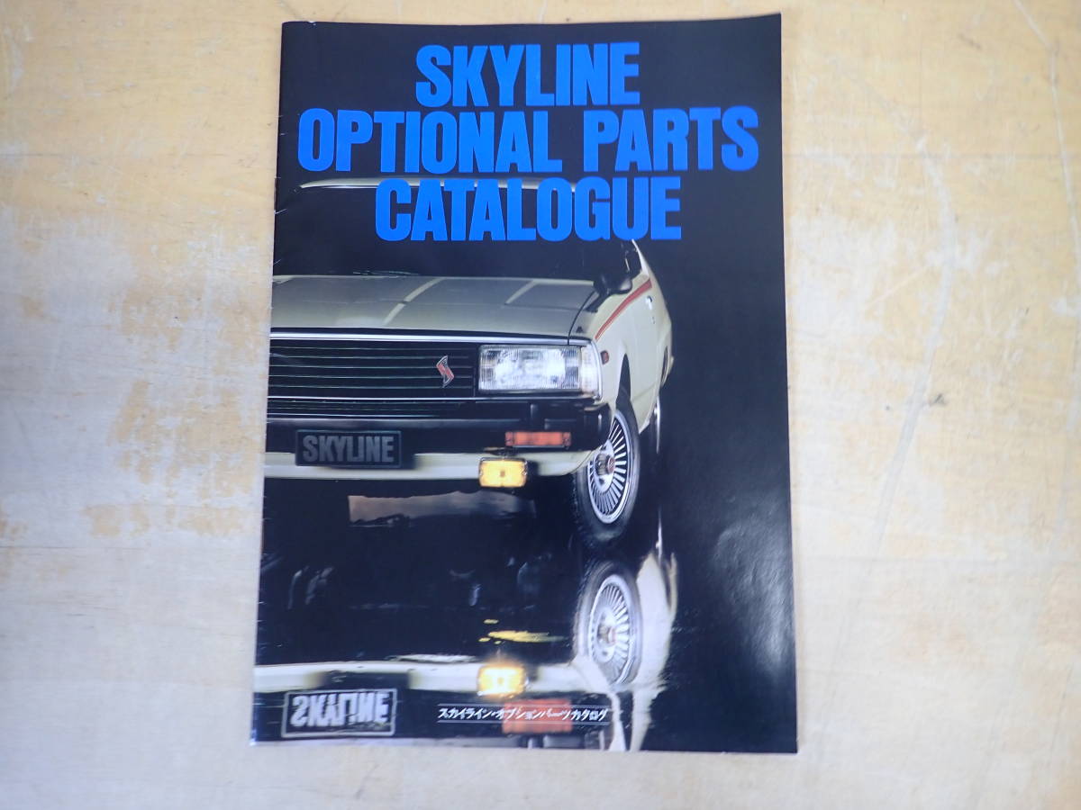 g8d 当時物◆スカイライン オプションパーツカタログ 昭和54年(1979年) オプショナルパーツカタログ/旧車/拍卖