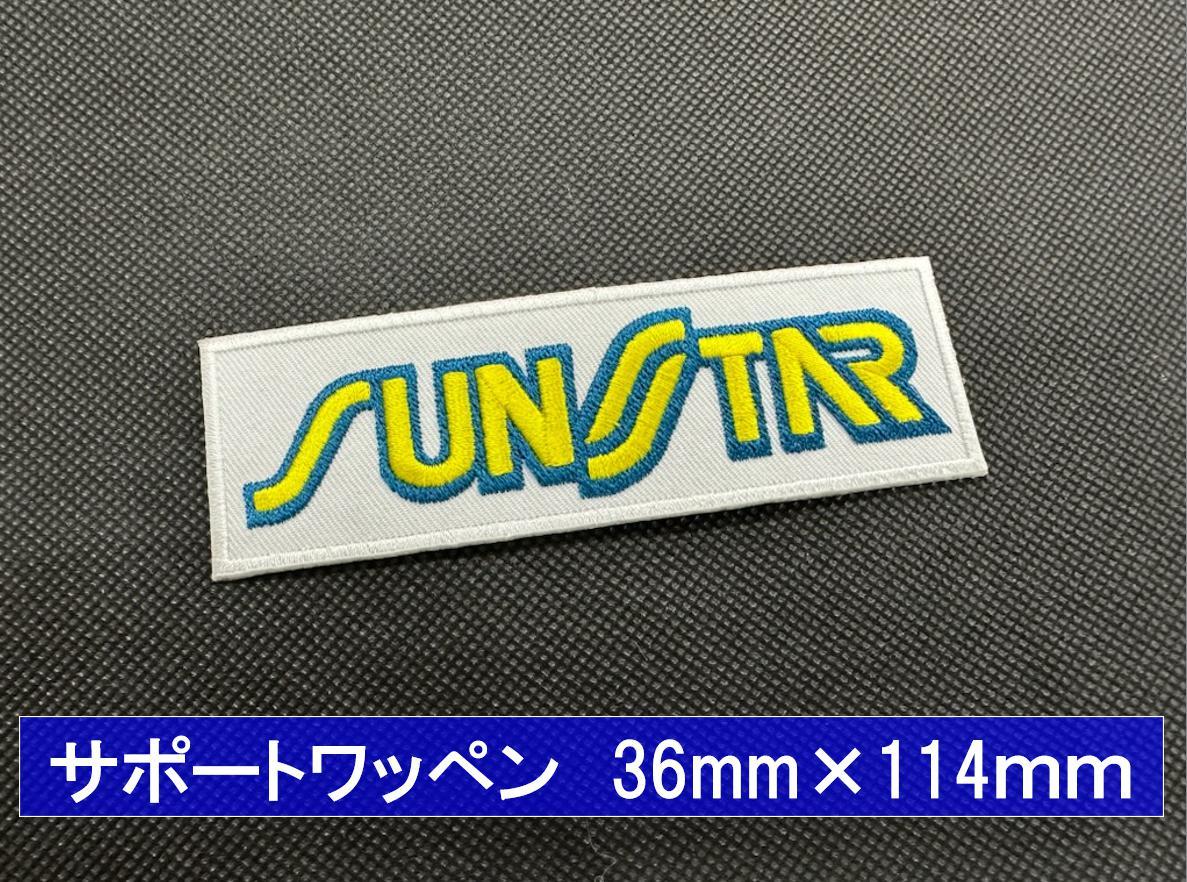 サンスター サポートワッペン1枚 検)SUNSTAR 皮ツナギプレミアムレーシングディスクスプロケットチェーンワークスエキスパンドレース拍卖