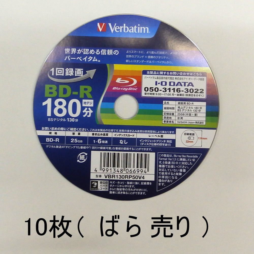 0817-5(10枚ばら売り)Verbatim バーベイタム 1回録画用 ブルーレイディスク BD-R 25GB 10枚 ホワイトプリンタブル 片面1層 1-6倍速拍卖