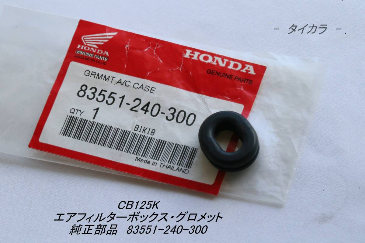 「CB125K エアフィルターボックス・グロメット 純正部品 83551-240-300」拍卖
