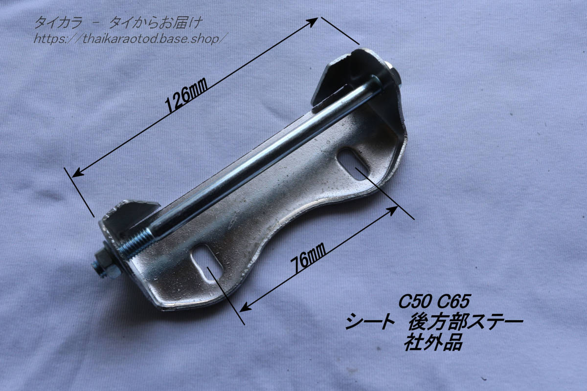 「C50 C65 C100 シート(裏後方部)ステー 社外品」拍卖