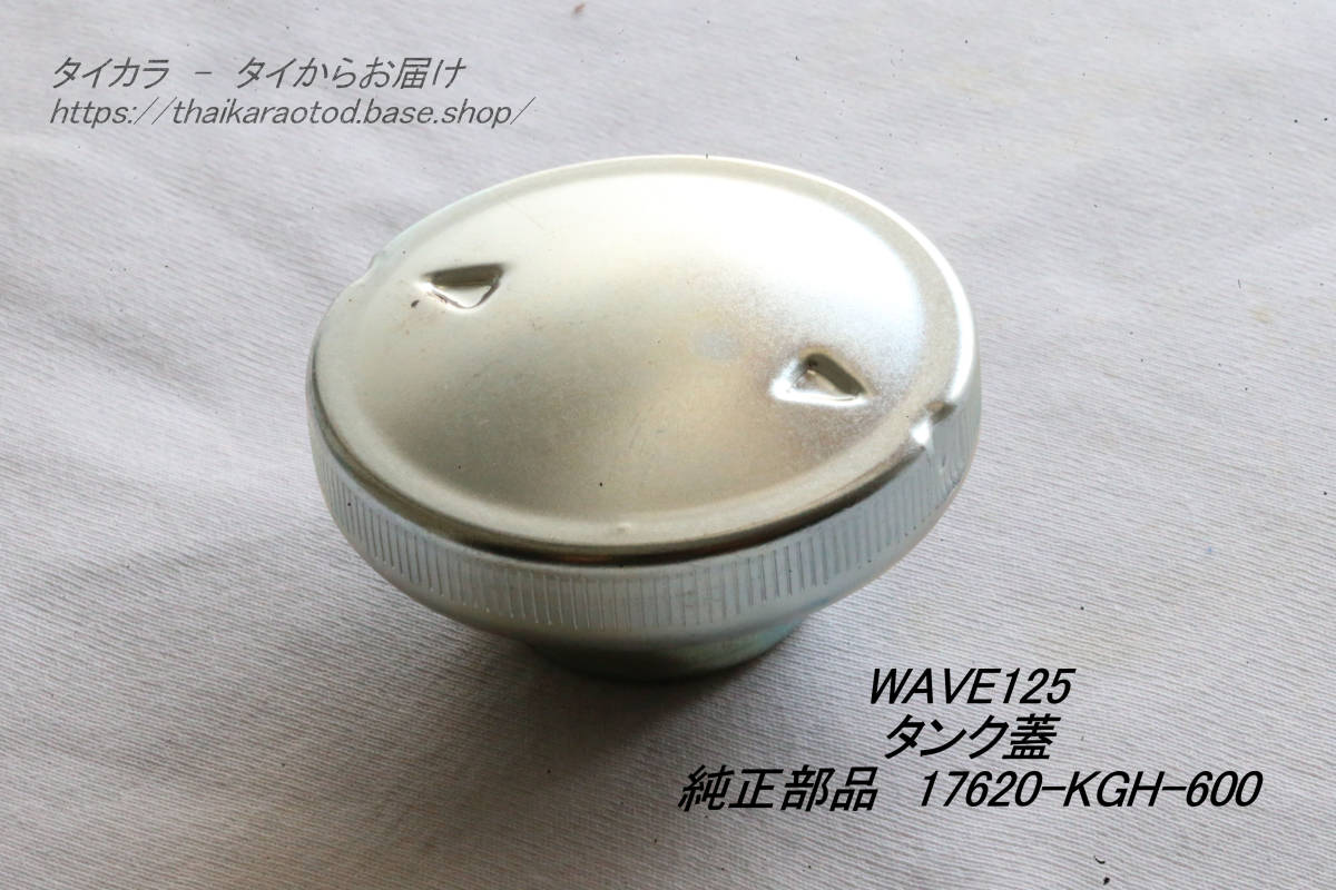 「C50 C100 WAVE SONIC ガソリンタンク・蓋 純正部品 17620-KGH-600」拍卖