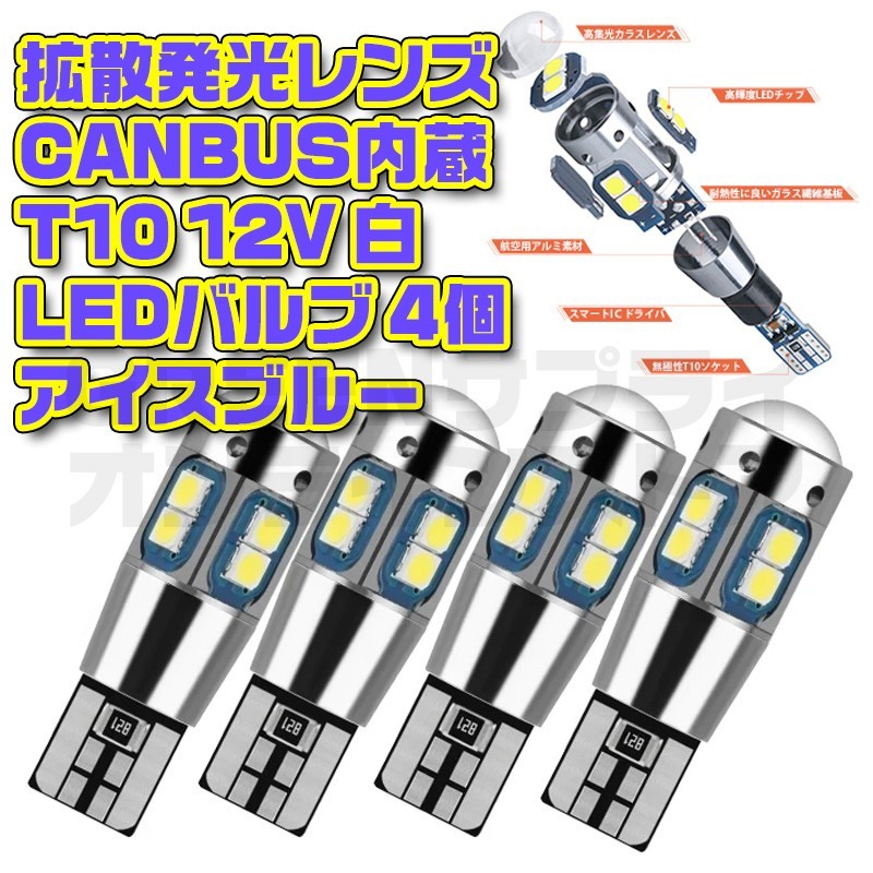 T10 LED アイスブルー 12V CANBUS キャンセラー 4個 車検対応拍卖