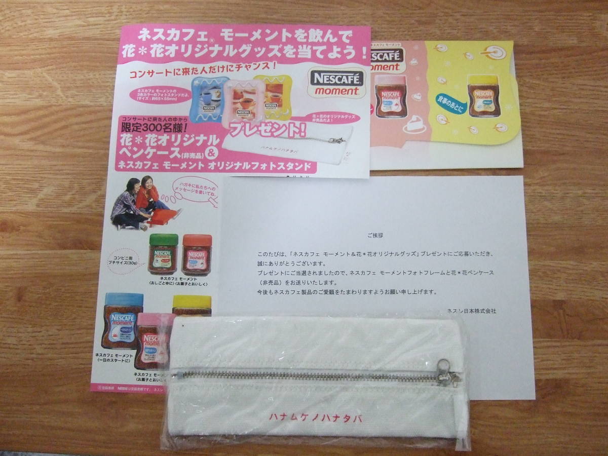 ネスカフェ モーメント コンサート来場者限定プレゼント 花*花オリジナルペンケース 未使用拍卖