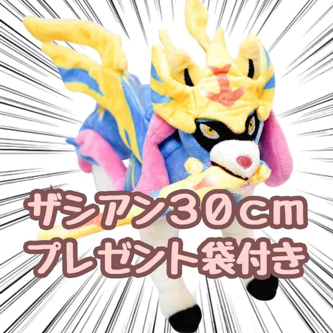 ぬいぐるみ ザシアン 大きい 大型 特大 人形 グッズ 30cm【リボン袋付】拍卖