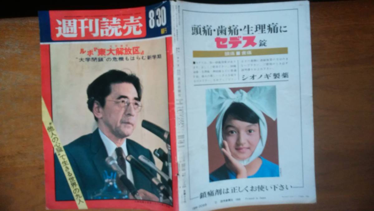 東大紛争 『サンデー毎日 昭和43年8月30日号』 並品です Ⅵ2 満州引き揚げ・ハナ肇・青島幸男・フランキー堺拍卖