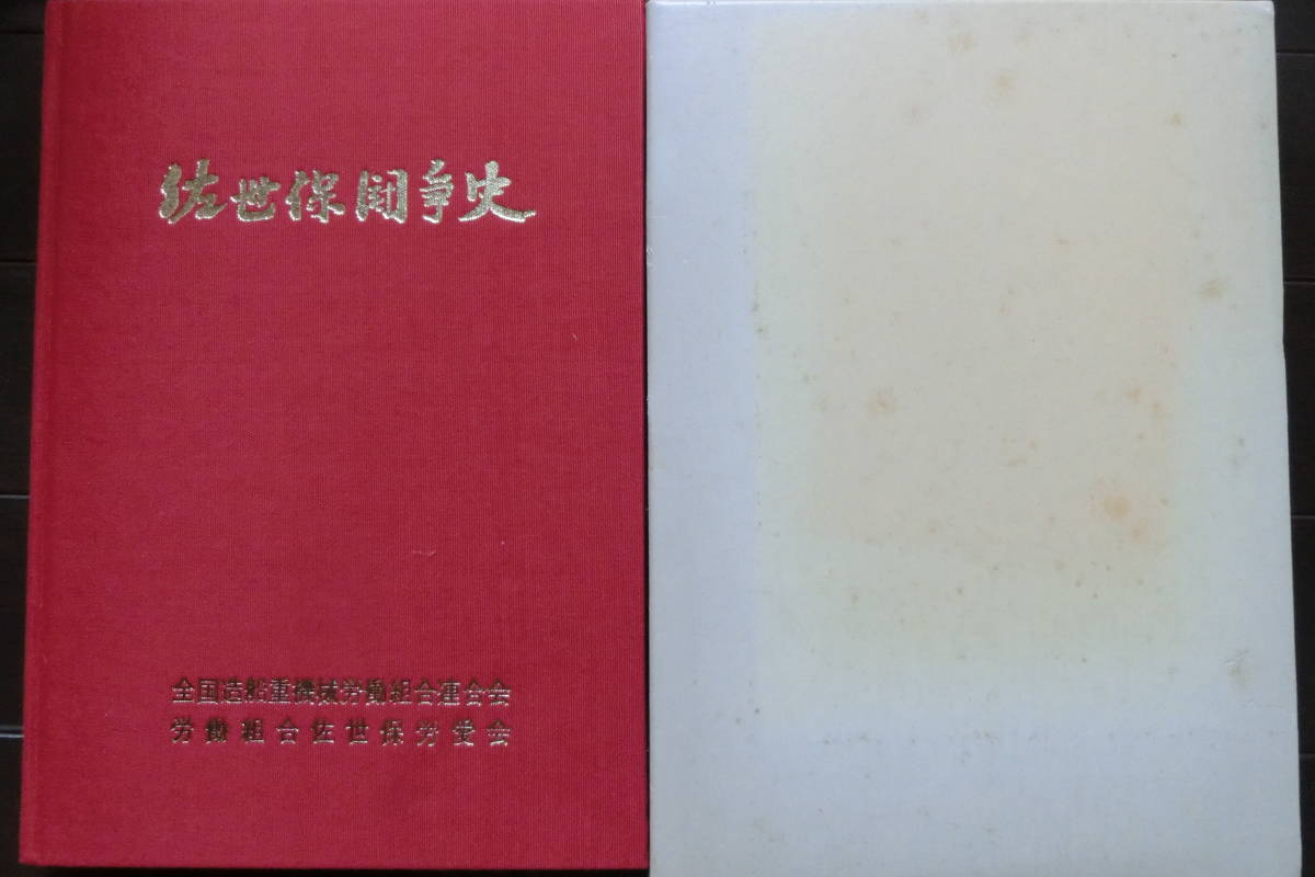 全国造船重機械労働組合連合会 労働組合佐世保労愛会 『 佐世保闘争史 』 昭和56年 並品です拍卖