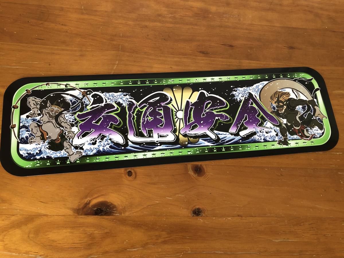 ■D998.【アルナ中 風雷神×交通安全】飾りプレート アートトラック デコトラ拍卖