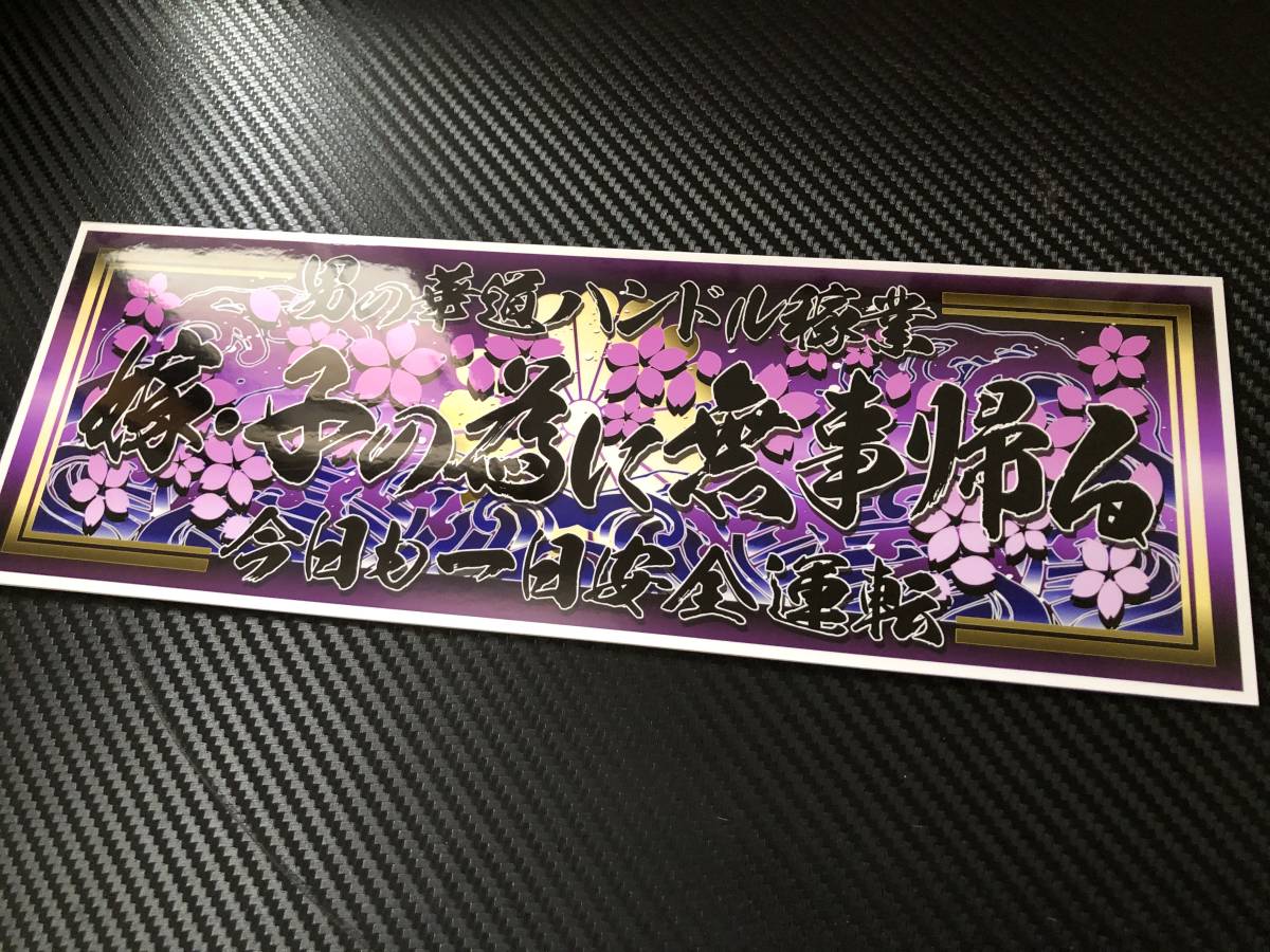 ■D520.桜ピンク【嫁、子の為に無事帰る】飾りプレート アンドン デコトラ レトロ 旧車 街道レーサー拍卖
