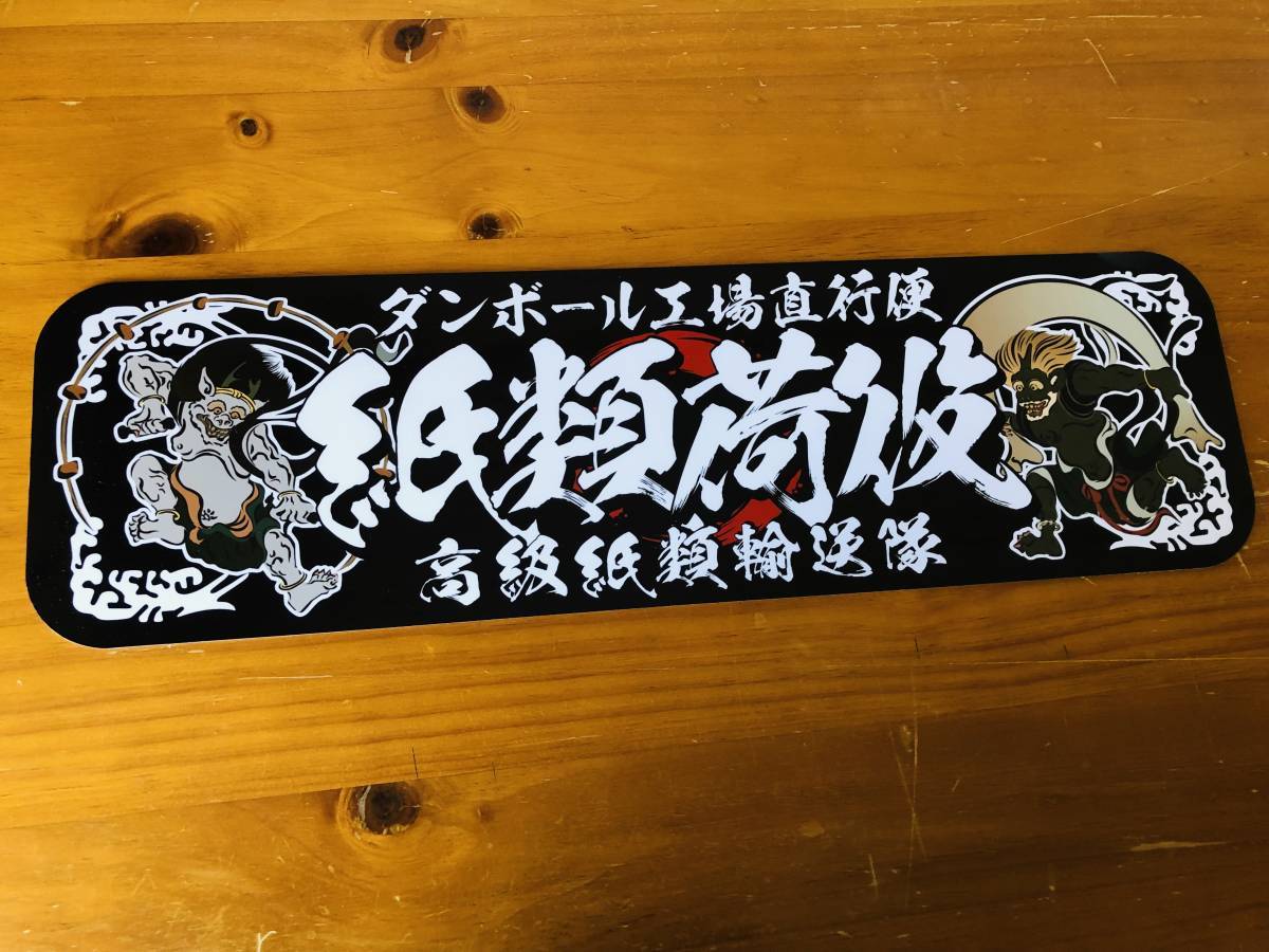 ■D994.【アルナ中 紙類荷役】飾りプレート アートトラック デコトラ アンドン拍卖