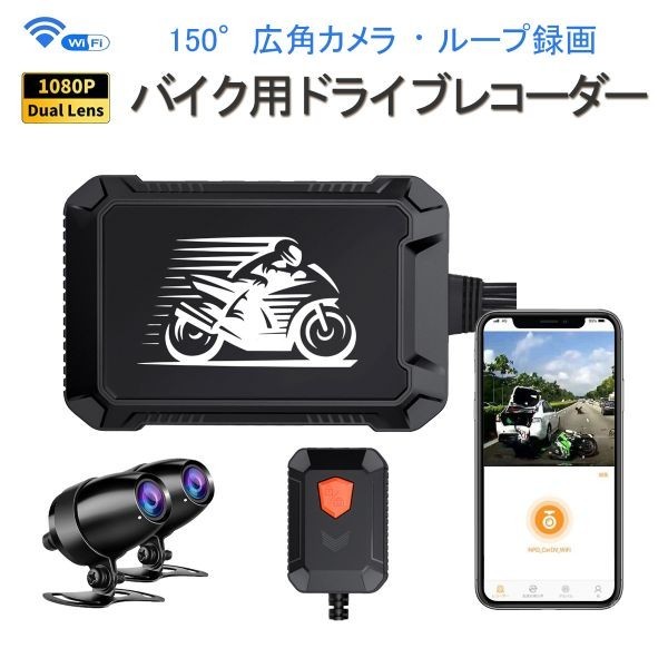 バイク用ドライブレコーダー WiFi 防水 前後カメラ FHD1080P 150°広角 常時録画 Gセンサー iOS Android 対応 「DVR-V2MT.A」拍卖