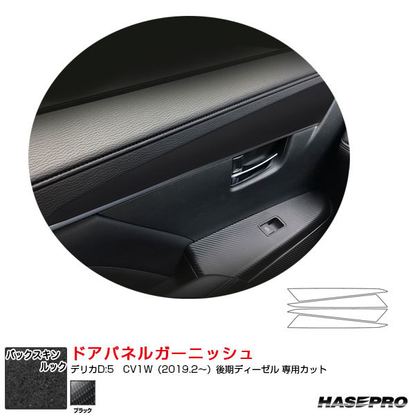 バックスキンルックNEO ドアパネルガーニッシュ デリカD:5 CV1W(2019.2~)後期ディーゼル スエード調 ブラック ハセプロ LCBS-DTRM3拍卖