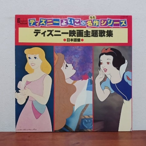 LP/ ディズニーよいこの名作シリーズ「ディズニー映画主題歌集☆日本語盤」白雪姫・わんわん物語・ピーターパン・眠れる森の美女・他拍卖