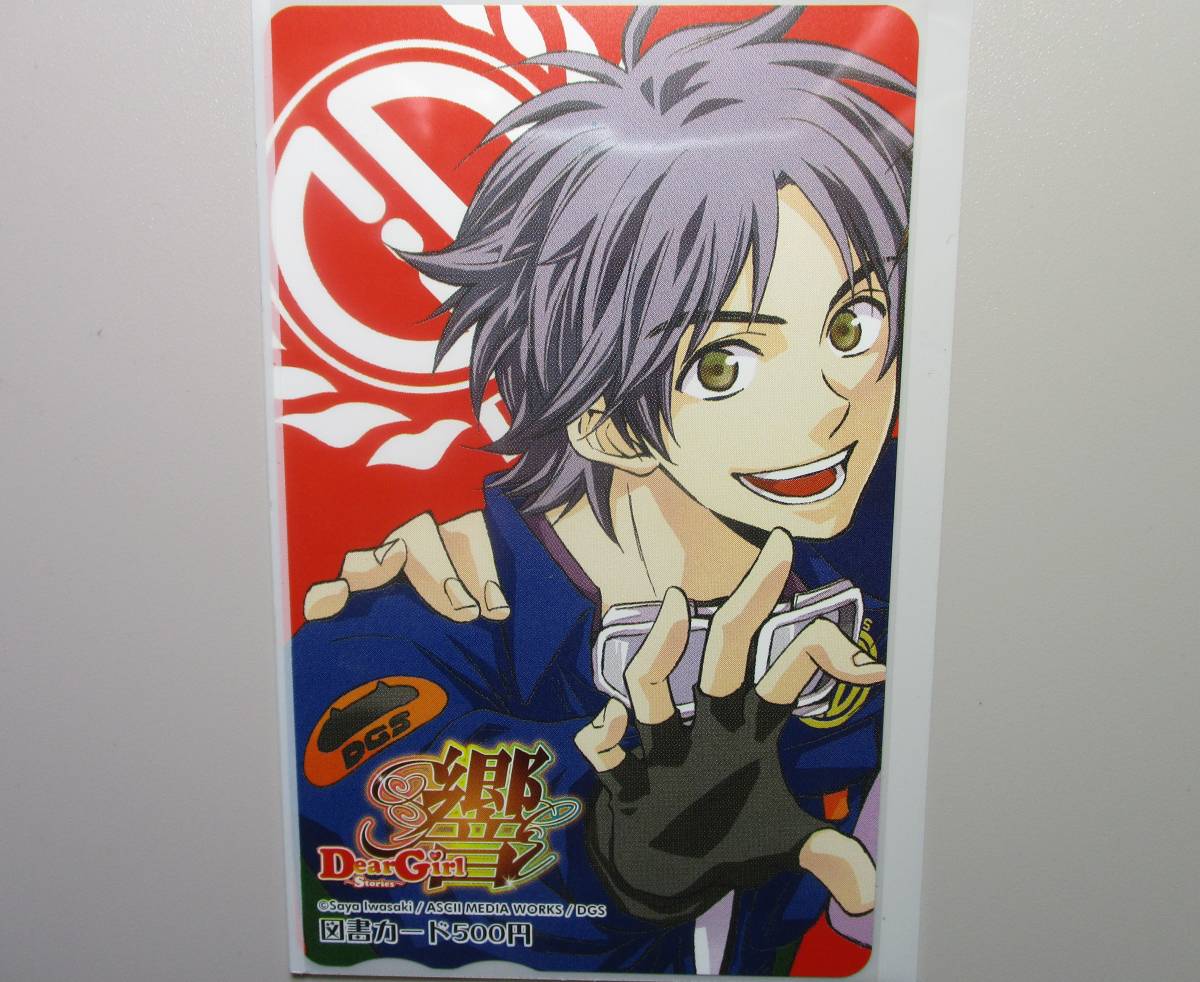 【未使用・保管品】『Dear Girl〜Stories〜響』いわさき砂也 全プレ図書カード オノDサイド/小野大輔 /DGS拍卖