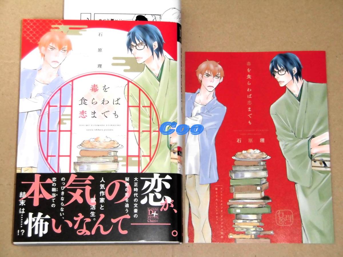 即決◆BL◆毒を食らわば恋までも 石原理◆コミコミスタジオ特典リーフレット&店舗共通特典ペーパー付き ディアプラス・コミックス 新書館拍卖