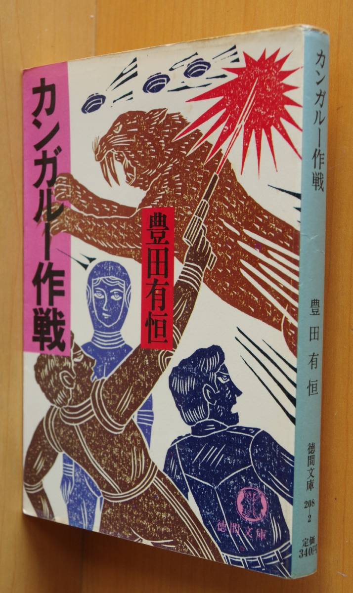 豊田有恒 カンガルー作戦 初版 徳間文庫拍卖