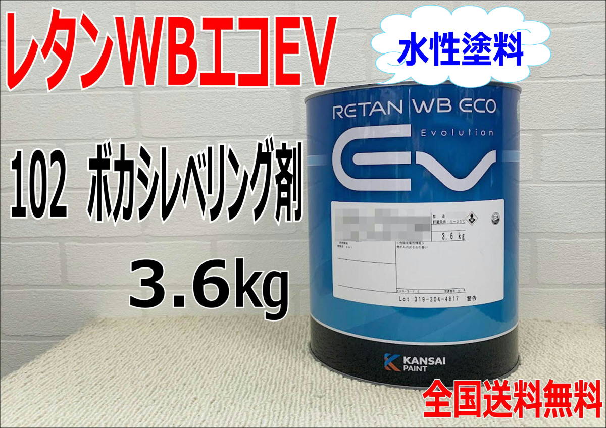 (在庫あり)関西ペイント レタンWBエコEV 102 3.6Kg ベース 主剤のみ 水性塗料 塗装 補修 送料無料拍卖