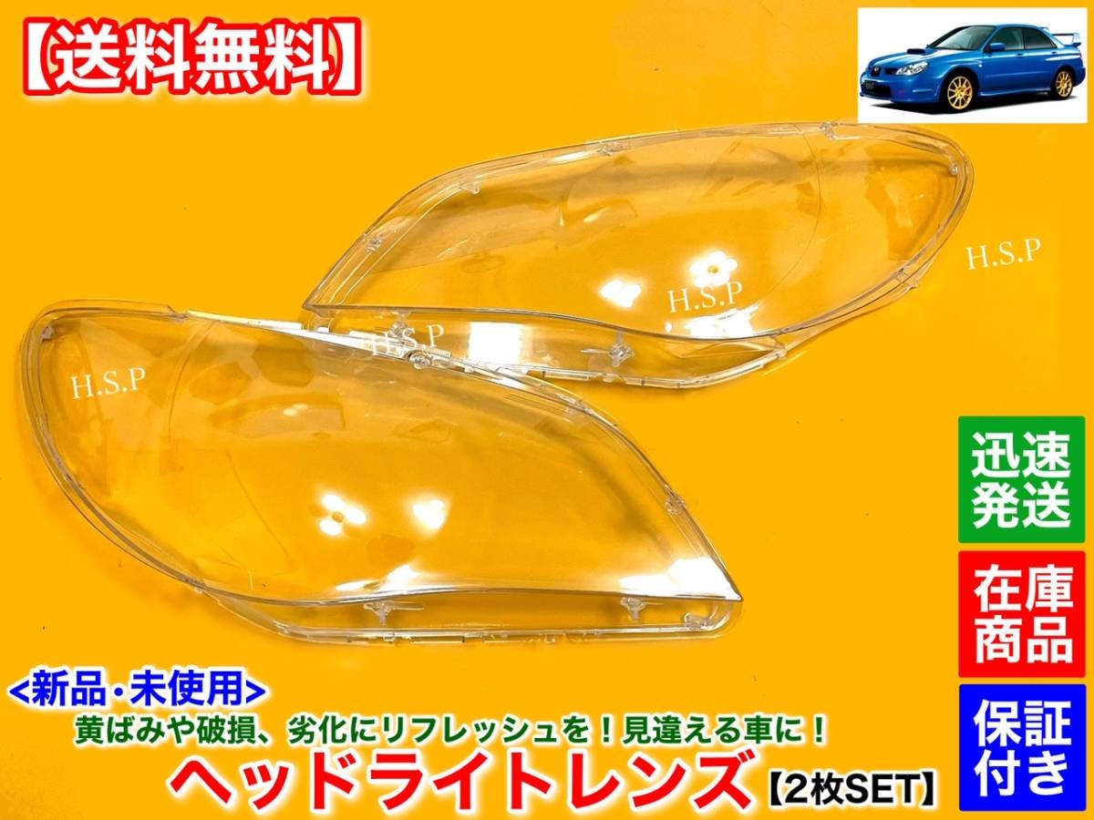 【送料無料】新品 ヘッドライト レンズ 左右 2個【鷹目 インプレッサ ワゴン】GGD GGA GGC GG3 GG2 F型 G型 黄ばみ 磨き 劣化 リペア 分解拍卖