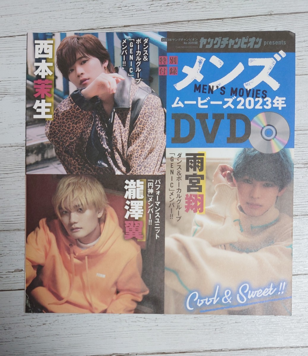 #100 付録 DVDメンズムービーズ 2023年 DVD 66分 ヤングチャンピオン23号 西本茉生 雨宮翔 瀧澤翼 健人 長江崚行 白間太陽 梶原颯 240128拍卖