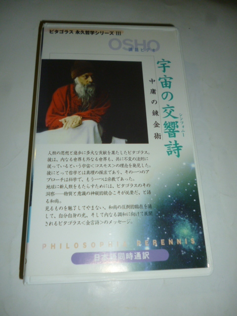 ビデオ VHS■和尚 OSHO■宇宙の交響詩■中庸の錬金術■ピタゴラス 永久哲学シリーズ3■日本語同時通訳■瞑想 講話 禅 拍卖