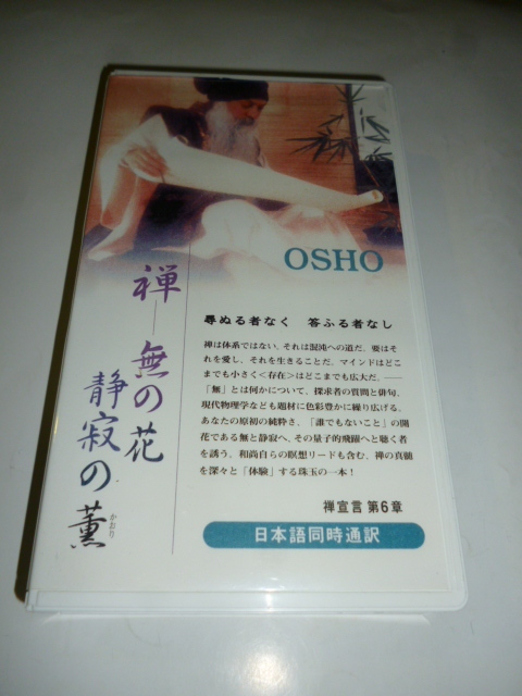 ビデオ VHS■和尚 OSHO■禅 無の花 静寂の薫■尋ぬる者なく、答ふる者なし■最後の講話シリーズ■日本語同時通訳■瞑想 講話 禅 拍卖