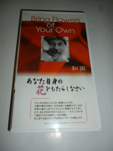 ビデオ VHS■和尚 OSHO■あなた自身の花をもたらしなさい■「本来の自分」という存在からの贈り物■日本語同時通訳■瞑想 講話 禅 拍卖