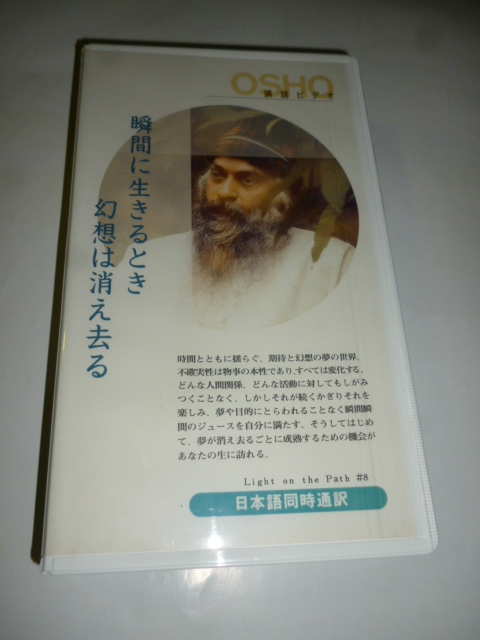 ビデオ VHS■和尚 OSHO■瞬間に生きる時 幻想は消え去る■不確実性を生きる■日本語同時通訳■瞑想 講話 禅 インド ブッダ 仏陀 宗教拍卖