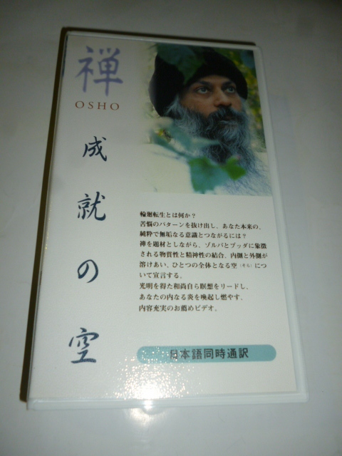 ビデオ VHS■和尚 OSHO■成就の空■内と外が溶け合うひとつの空■日本語同時通訳■瞑想 講話 禅 仏陀 ブッダ 宗教 インド ゾルバ マインド拍卖